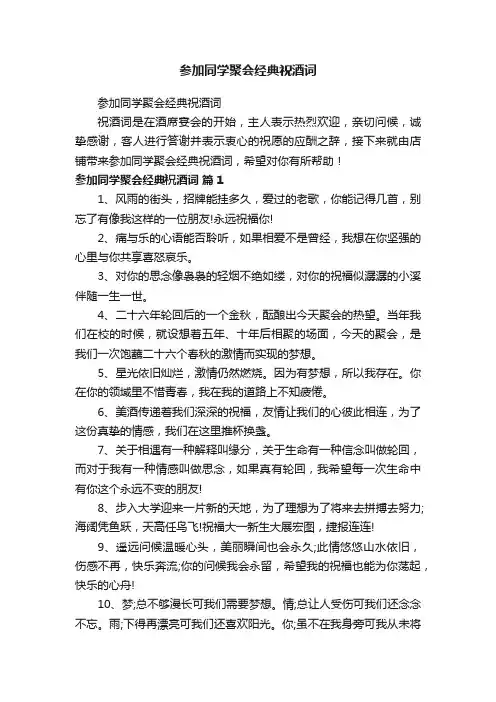 参加同学聚会经典祝酒词