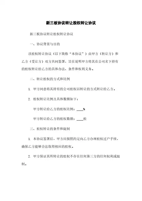 新三板-协议转让-股权转让协议