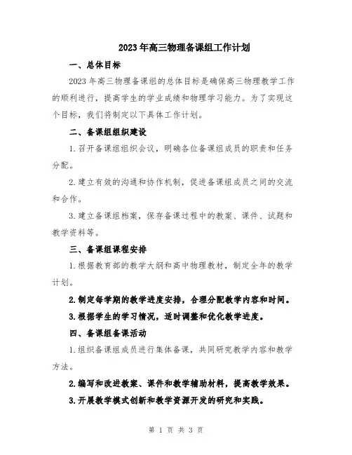 2023年高三物理备课组工作计划