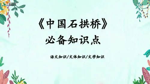 《中国石拱桥》必备知识点