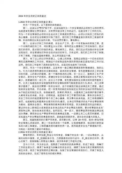2024年安全员转正自我鉴定