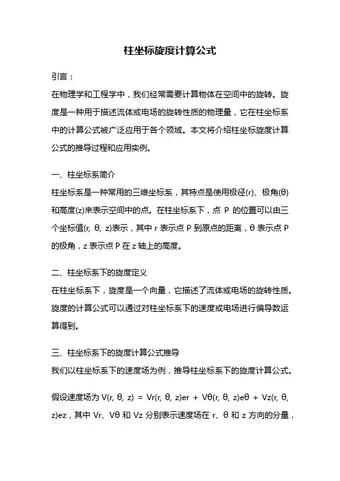 柱坐标旋度计算公式