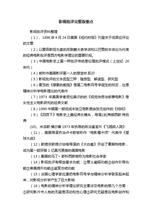 影视批评完整版重点