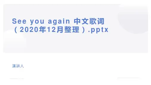 See you again 中文歌词(2020年12月整理).pptx