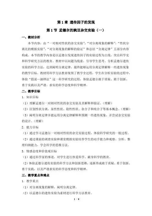 《孟德尔的豌豆杂交实验(一)》参考教学设计