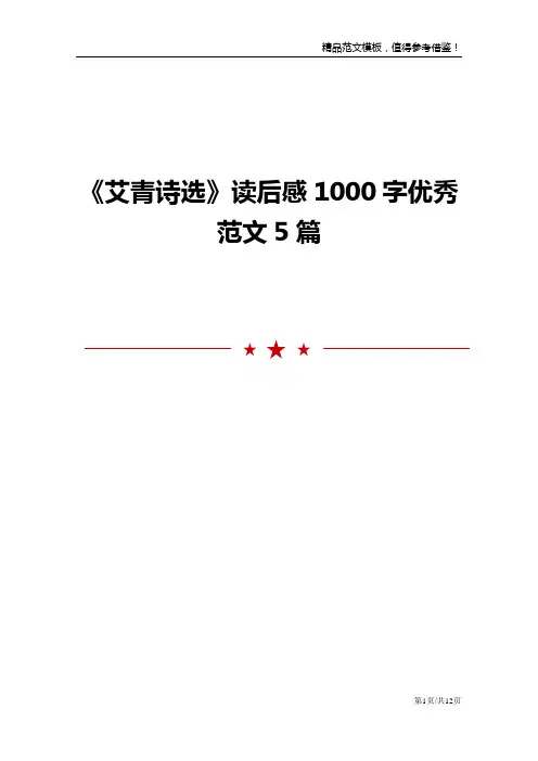 《艾青诗选》读后感1000字优秀范文5篇