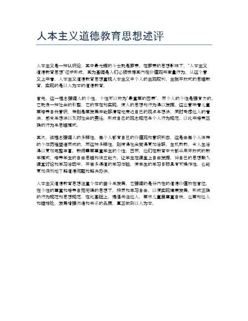 人本主义道德教育思想述评