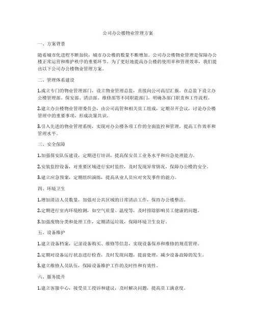 公司办公楼物业管理方案