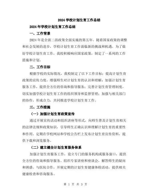 2024学校计划生育工作总结