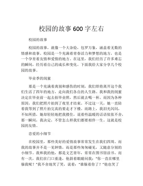 校园的故事600字左右
