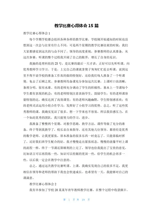 教学比赛心得体会15篇