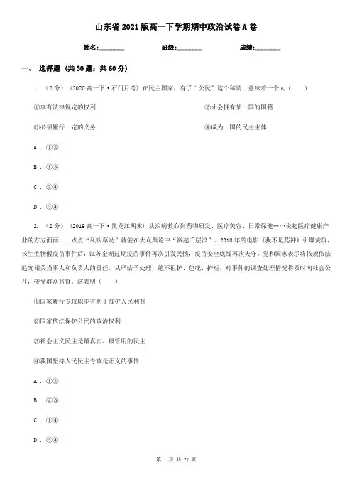 山东省2021版高一下学期期中政治试卷A卷