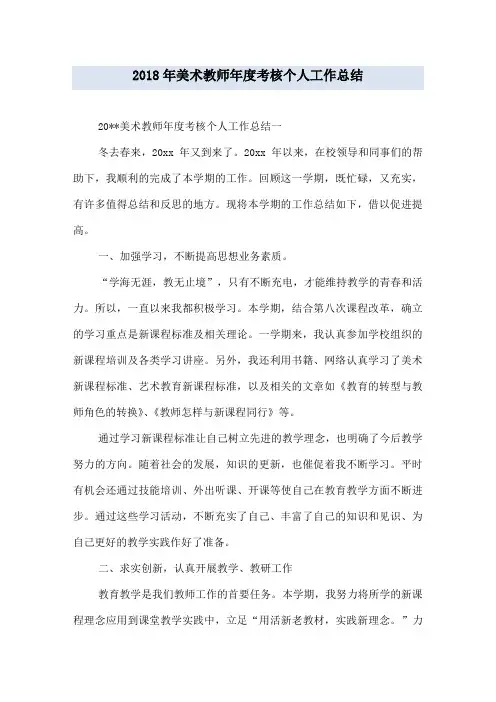2018年美术教师年度考核个人工作总结