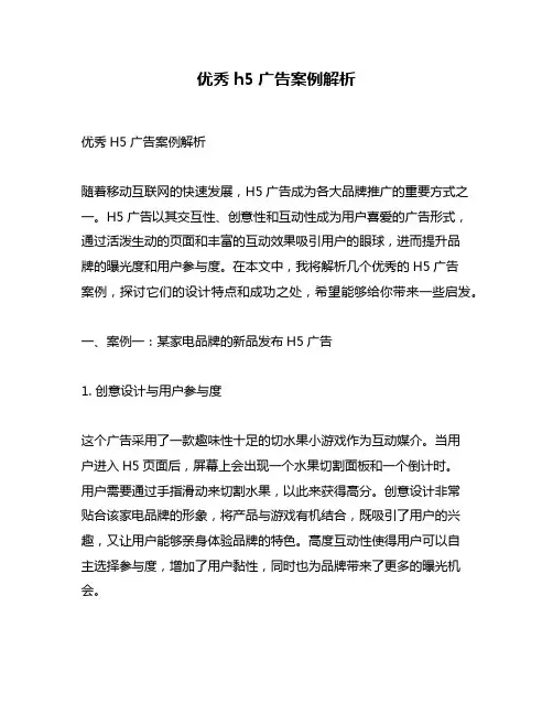 优秀h5广告案例解析