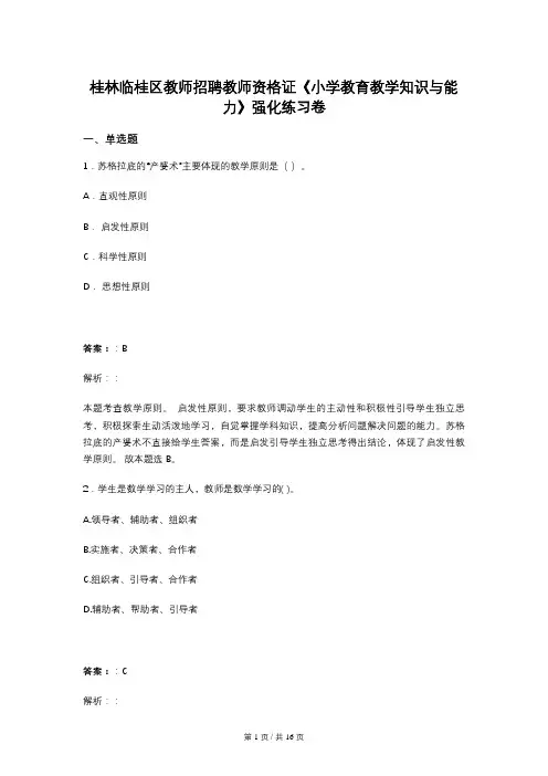 桂林临桂区教师招聘教师资格证《小学教育教学知识与能力》强化练习卷