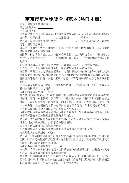 南京市房屋租赁合同范本(热门4篇)