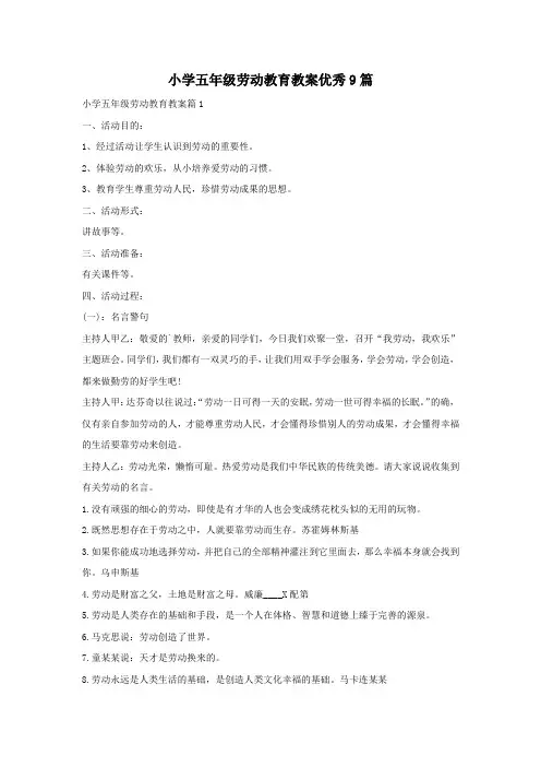 小学五年级劳动教育教案优秀9篇