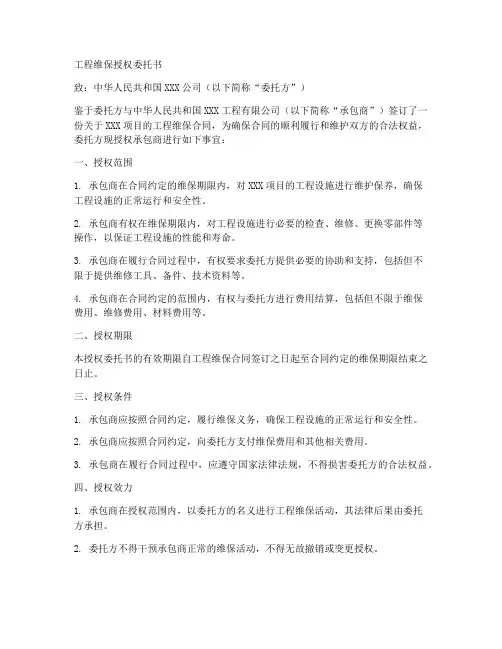 工程维保授权委托书