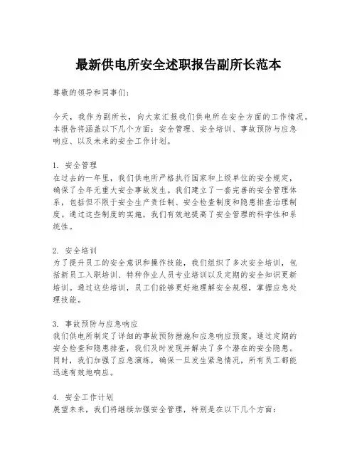 最新供电所安全述职报告副所长范本