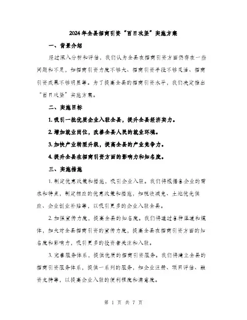 2024年全县招商引资“百日攻坚”实施方案(2篇)