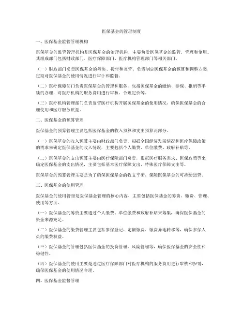 医保基金的管理制度