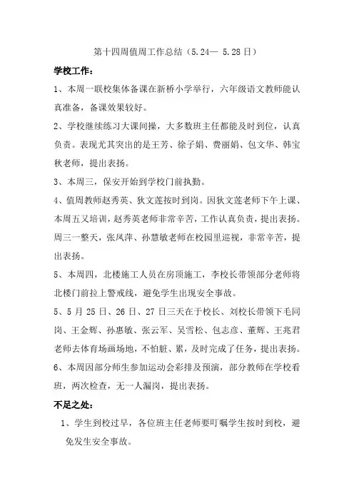 第十四周值周工作总结