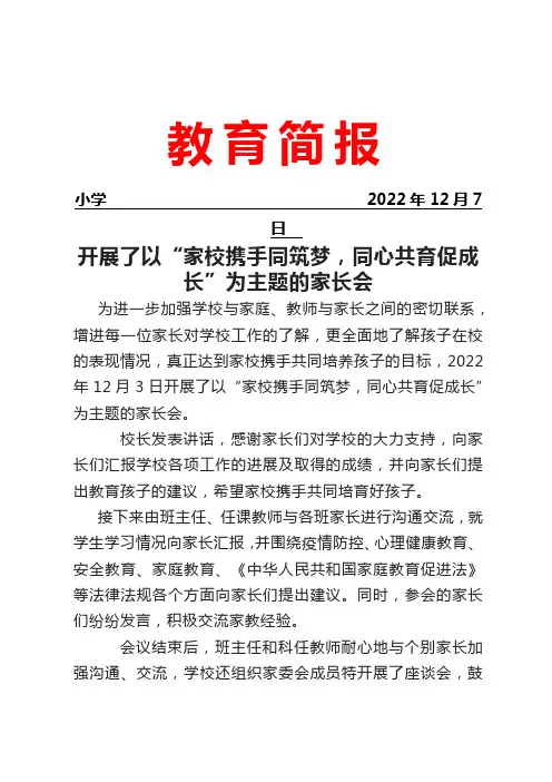 开展了以“家校携手同筑梦,同心共育促成长”为主题的家长会简报