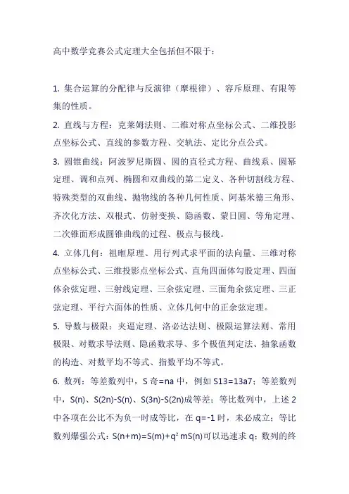高中数学竞赛公式定理大全