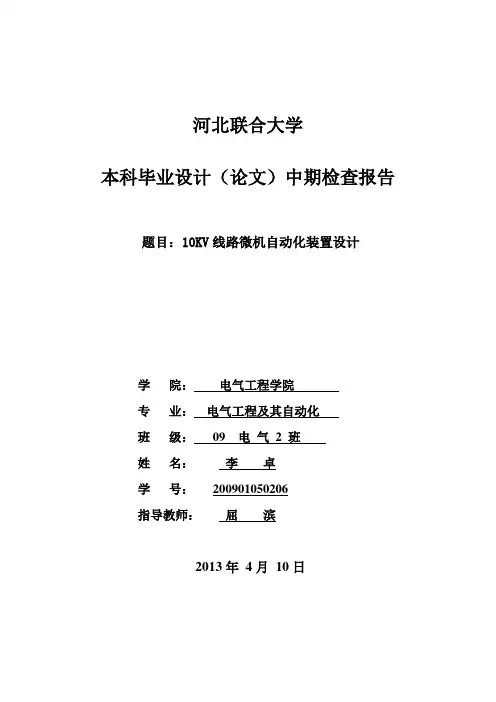 本科毕业设计(论文)中期检查报告格式及内容要求