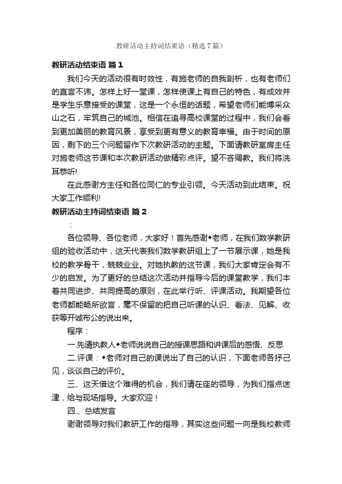 教研活动主持词结束语（精选7篇）