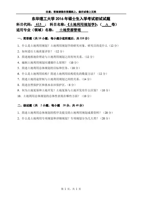 东华理工大学613土地利用规划学2016--2018年考研初试真题