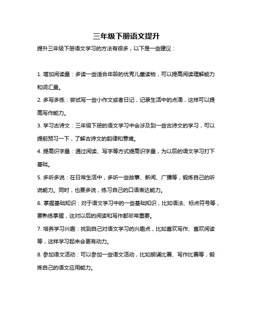 三年级下册语文提升