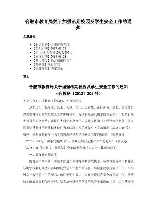 合肥市教育局关于加强汛期校园及学生安全工作的通知