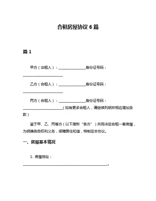 合租房屋协议6篇