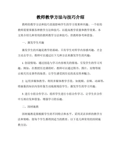 教师教学方法与技巧介绍