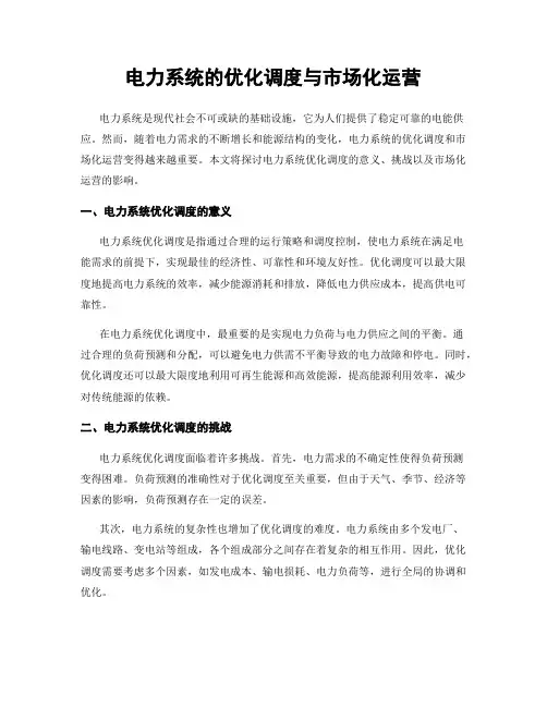 电力系统的优化调度与市场化运营