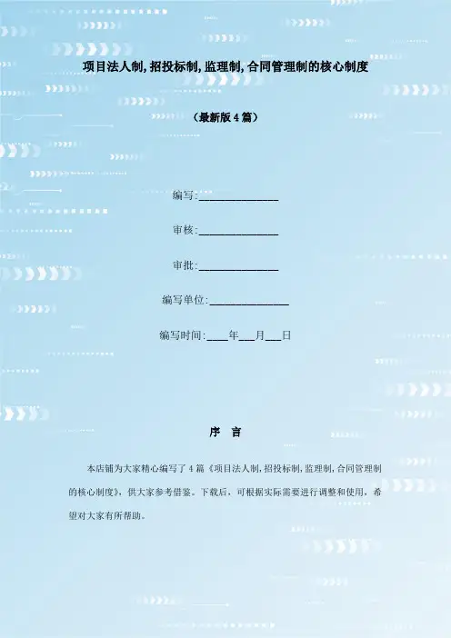 项目法人制,招投标制,监理制,合同管理制的核心制度