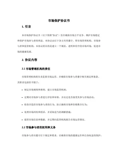市场保护协议书