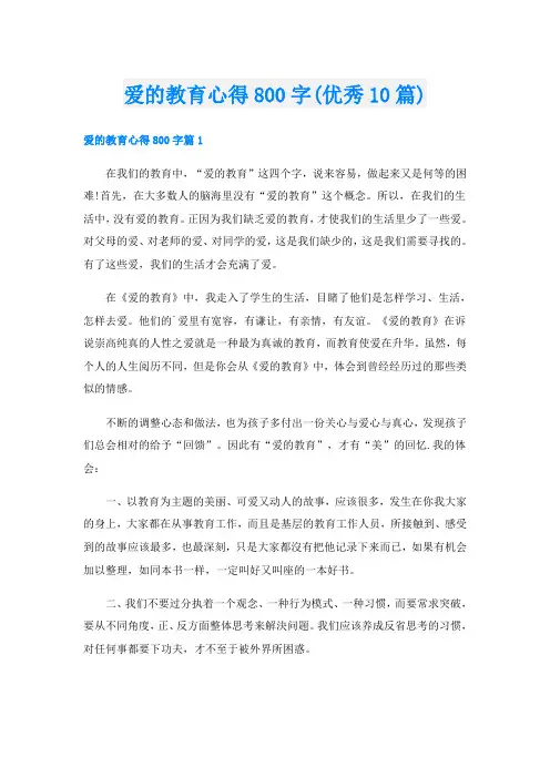 爱的教育心得800字(优秀10篇)