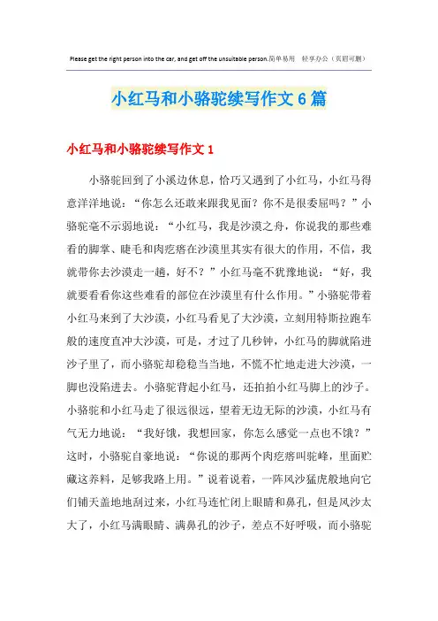 小红马和小骆驼续写作文6篇