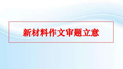 高考作文写作指导·第一讲新材料作文审题立意(33张ppt)