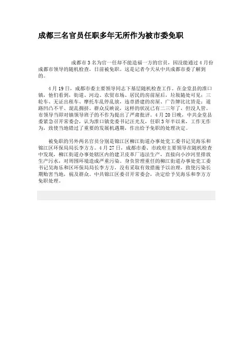 成都三名官员任职多年无所作为被市委免职解析