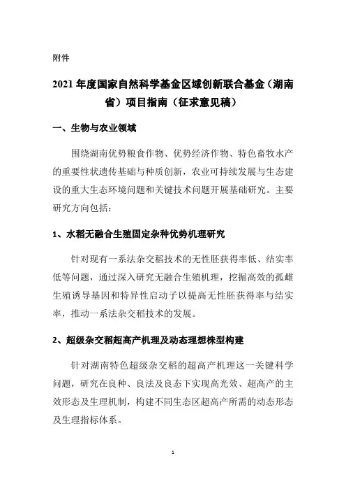2021年度国家自然科学基金区域创新联合基金(湖南省)项目指南(征求意见稿)
