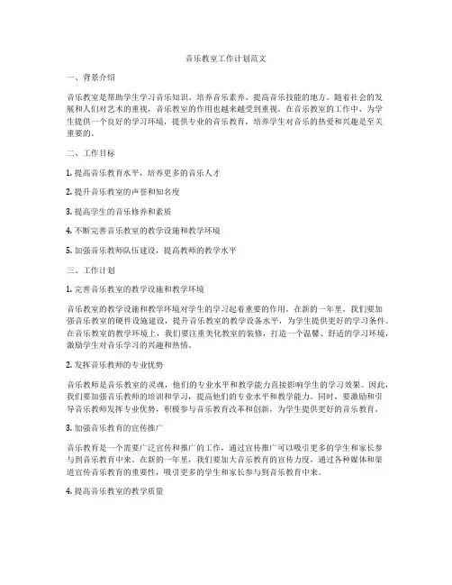 音乐教室工作计划范文