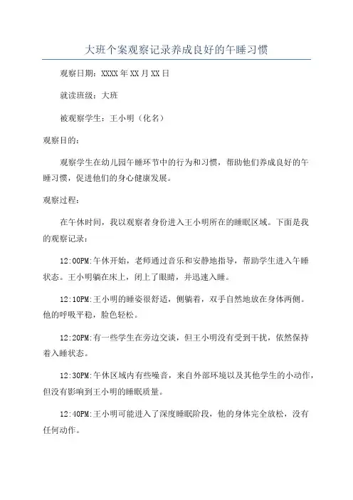 大班个案观察记录养成良好的午睡习惯