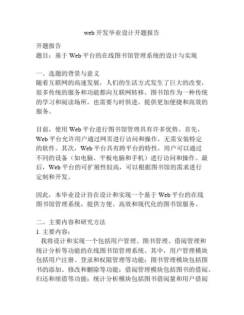 web开发毕业设计开题报告