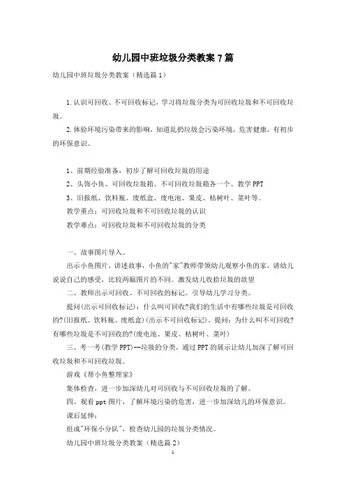 幼儿园中班垃圾分类教案7篇
