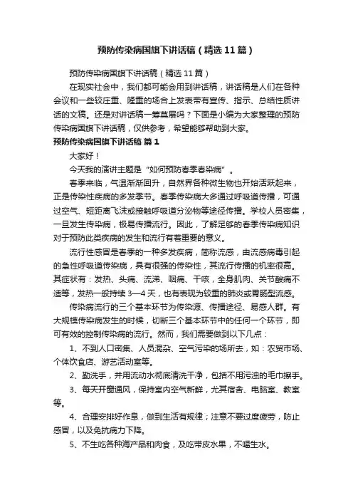 预防传染病国旗下讲话稿（精选11篇）