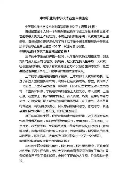 中等职业技术学校毕业生自我鉴定400字（通用16篇）