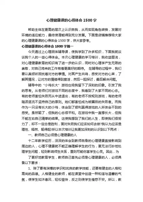 心理健康课的心得体会1500字
